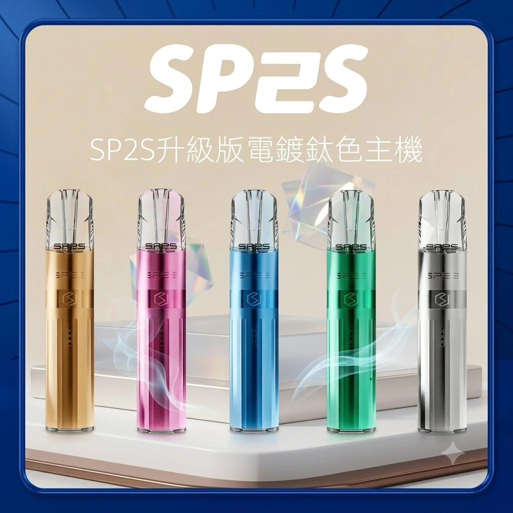 SP2S-一代鈦色電子煙主機.webp SP2S鈦金屬主機 | SP2思博瑞鈦色主機 | 通用一代煙彈 | 全新升級高功率 | 🔥 台灣現貨 | 可切換兩段式 | 主機顔色高達16種:圖片 1