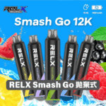【🔥新品上架】RELX 悅刻 Smash Go 12000口一次性電子煙｜Type-C 充電｜超大容量｜混合莓果：圖片 3